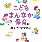 中央法規出版「こどもまんなか保育の考え方・すすめ方 現場と組織を変えるヒントと問い」装画