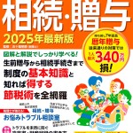 いちからわかる! 相続・贈与 2025年最新版