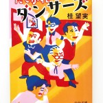 「たそがれダンサーズ」装画