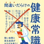 Tarzan 特別編集「間違いだらけの健康常識」
